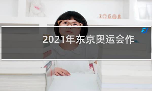 2021年东京奥运会作文怎么写图片