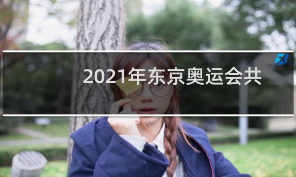 2021年东京奥运会共多少金牌图片