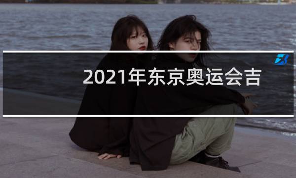 2021年东京奥运会吉祥物有几个图片