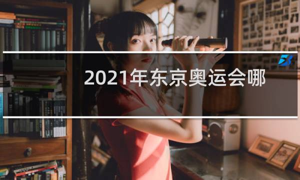 2021年东京奥运会哪个国家是第一图片