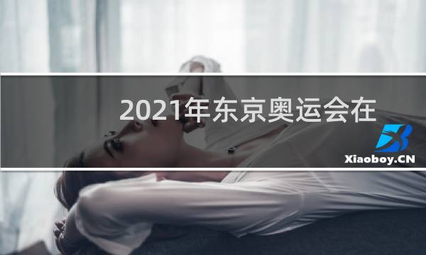 2021年东京奥运会在哪里看直播图片