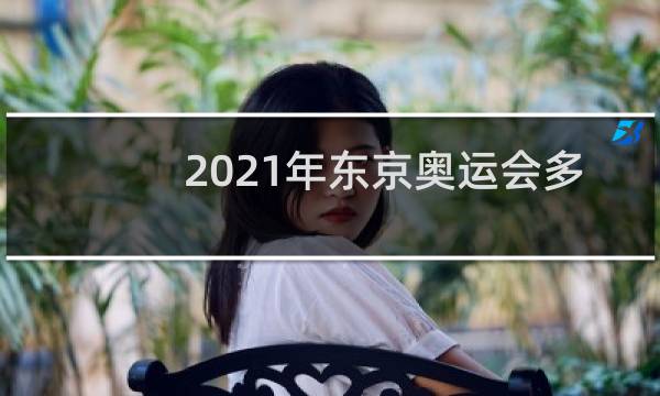 2021年东京奥运会多少个国家参加图片