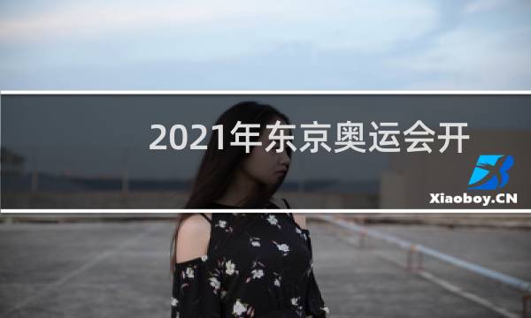 2021年东京奥运会开了几天图片