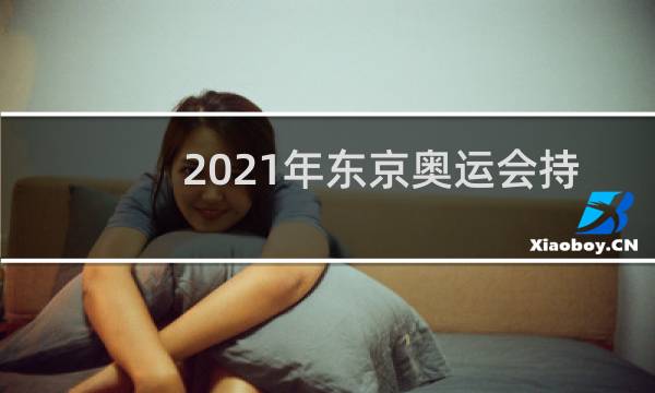 2021年东京奥运会持续几天结束图片