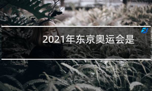 2021年东京奥运会是在哪个国家图片