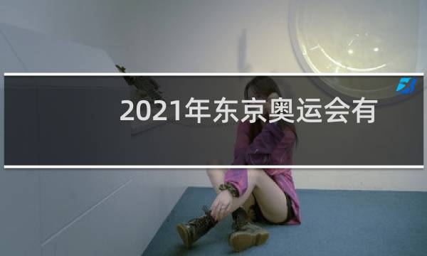 2021年东京奥运会有相扑吗图片