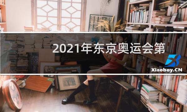 2021年东京奥运会第六金是谁图片