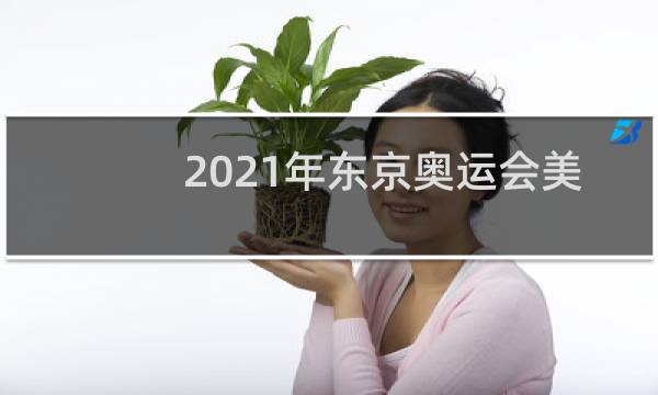 2021年东京奥运会美国多少人参加图片