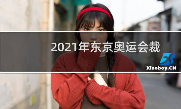 2021年东京奥运会裁判是哪国人图片