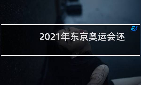 2021年东京奥运会还有多久图片