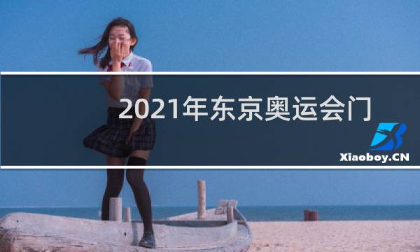 2021年东京奥运会门票在哪买图片