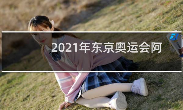 2021年东京奥运会阿富汗参加了吗图片