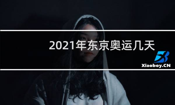 2021年东京奥运几天图片