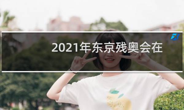 2021年东京残奥会在哪里举行图片