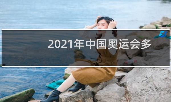 2021年中国奥运会多少人参加图片