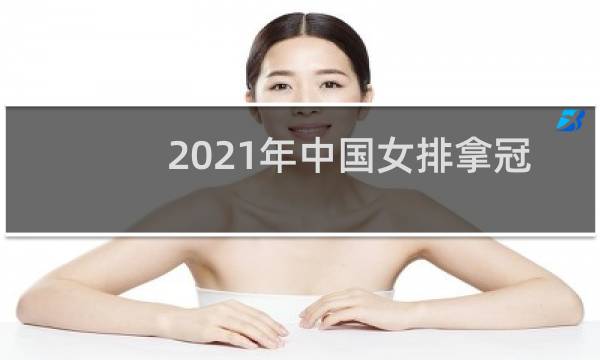 2021年中国女排拿冠军了吗图片