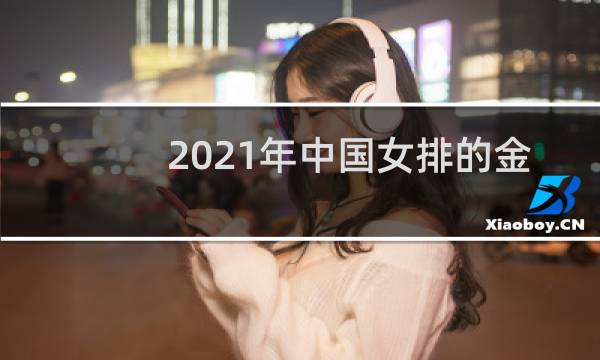 2021年中国女排的金牌了吗图片