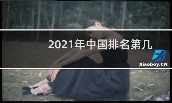 2021年中国排名第几奥运会图片