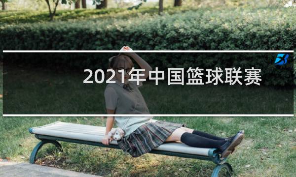 2021年中国篮球联赛什么时候开始图片