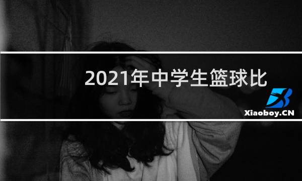 2021年中学生篮球比赛有哪些图片