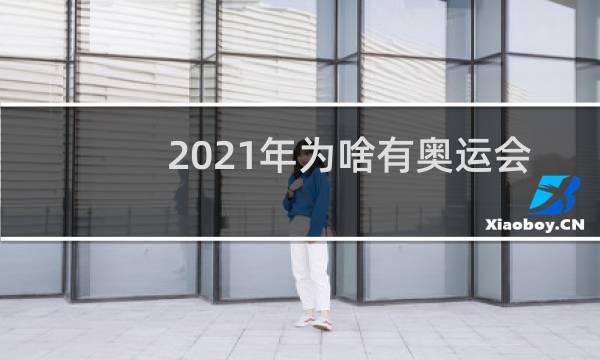 2021年为啥有奥运会图片