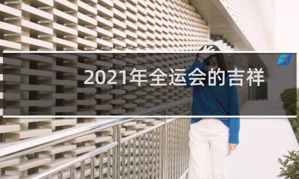 2021年全运会的吉祥物分别是什么图片