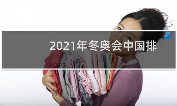 2021年冬奥会中国排名第几图片