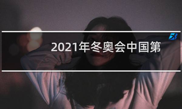 2021年冬奥会中国第几名图片