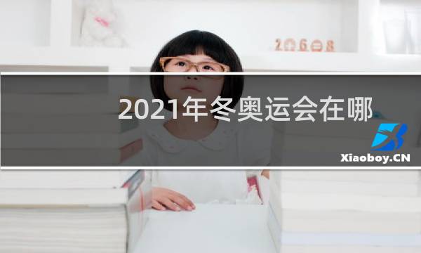 2021年冬奥运会在哪里举办什么时候图片