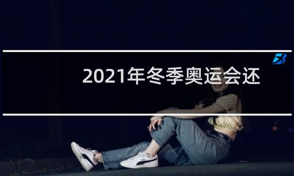 2021年冬季奥运会还开吗图片