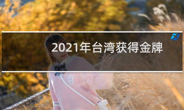 2021年台湾获得金牌奏什么歌图片