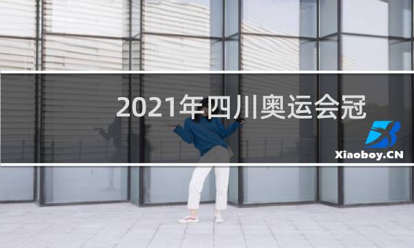 2021年四川奥运会冠军有哪些图片