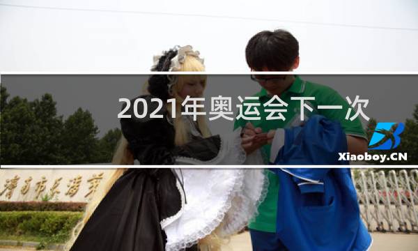 2021年奥运会下一次在哪里图片