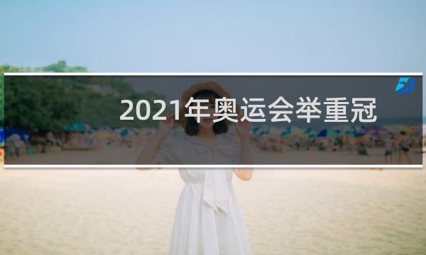 2021年奥运会举重冠军是谁图片