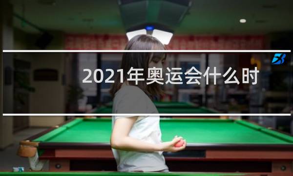2021年奥运会什么时候开始比赛图片