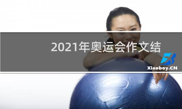 2021年奥运会作文结尾怎么写图片