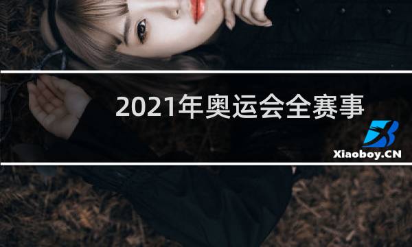 2021年奥运会全赛事回放在哪里看图片