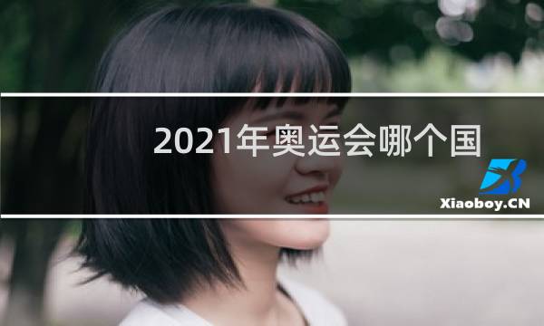 2021年奥运会哪个国家金牌最多图片