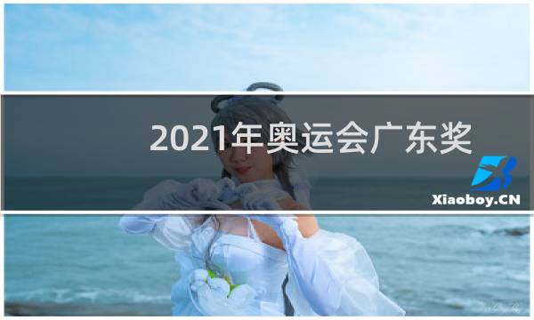 2021年奥运会广东奖励多少钱图片