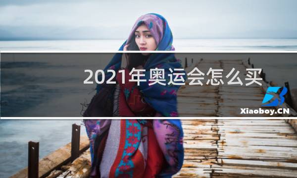 2021年奥运会怎么买票图片