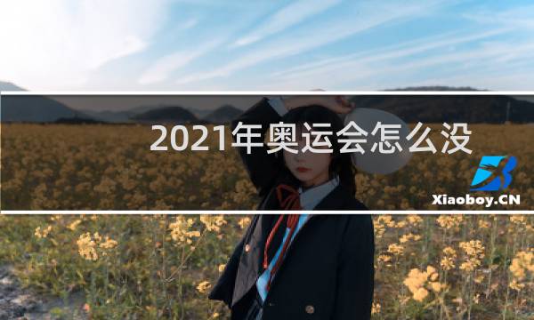 2021年奥运会怎么没有俄罗斯图片