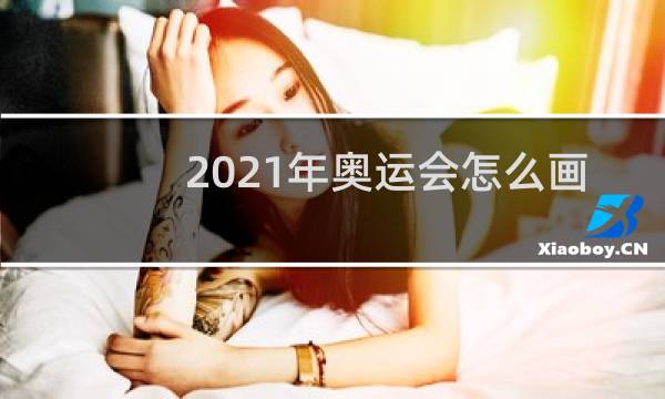 2021年奥运会怎么画手抄报图片
