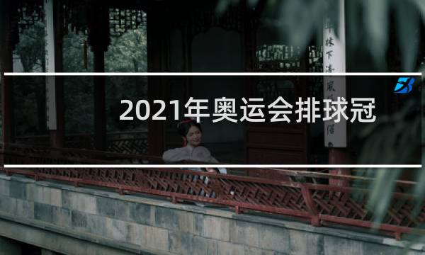 2021年奥运会排球冠军是哪个国家图片
