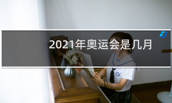 2021年奥运会是几月几日开的图片