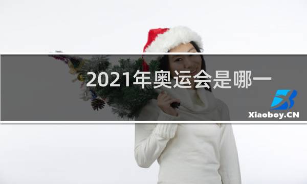 2021年奥运会是哪一天开始的图片