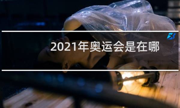 2021年奥运会是在哪里举办的图片