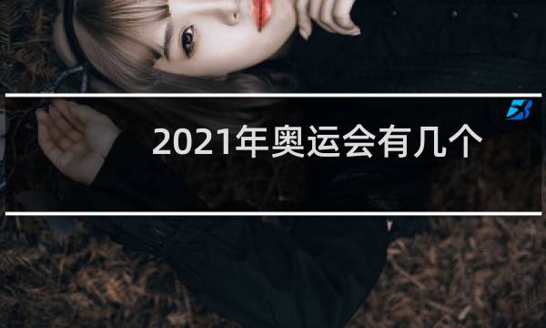 2021年奥运会有几个大项图片
