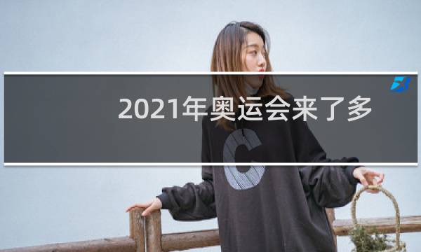 2021年奥运会来了多少国家图片