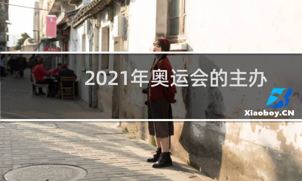 2021年奥运会的主办国是哪个国家图片