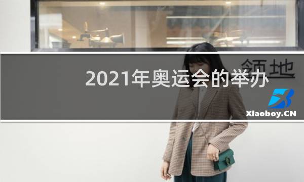 2021年奥运会的举办地是哪里图片